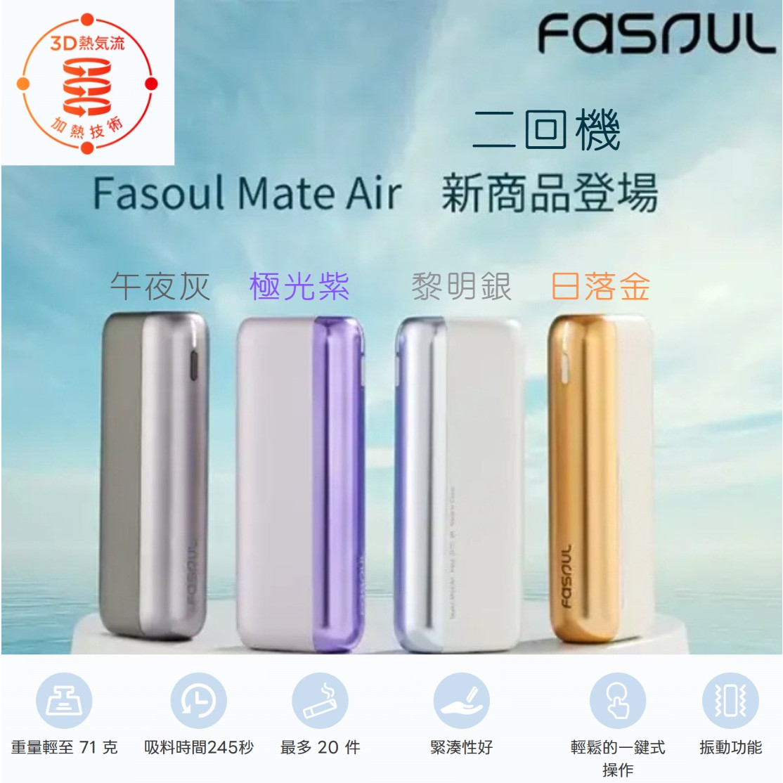 二回機 Fasoul Q1 / Mate Air